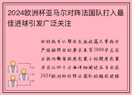 2024欧洲杯亚马尔对阵法国队打入最佳进球引发广泛关注