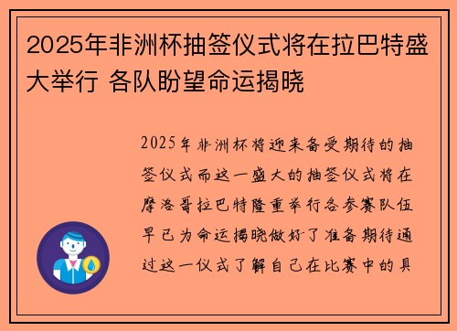 2025年非洲杯抽签仪式将在拉巴特盛大举行 各队盼望命运揭晓