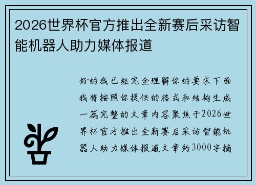 2026世界杯官方推出全新赛后采访智能机器人助力媒体报道