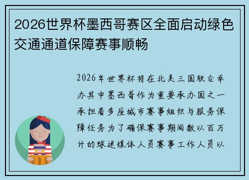 2026世界杯墨西哥赛区全面启动绿色交通通道保障赛事顺畅