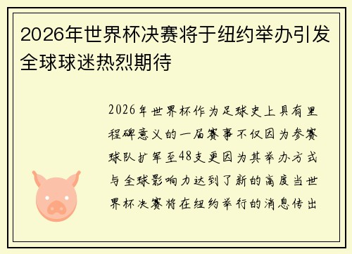 2026年世界杯决赛将于纽约举办引发全球球迷热烈期待 2026年世界杯决赛将于纽约举办引发全球球迷热烈期待
