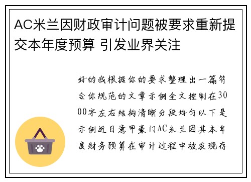 AC米兰因财政审计问题被要求重新提交本年度预算 引发业界关注