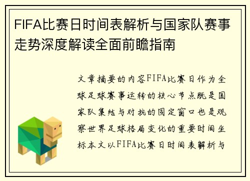 FIFA比赛日时间表解析与国家队赛事走势深度解读全面前瞻指南 FIFA比赛日时间表解析与国家队赛事走势深度解读全面前瞻指南