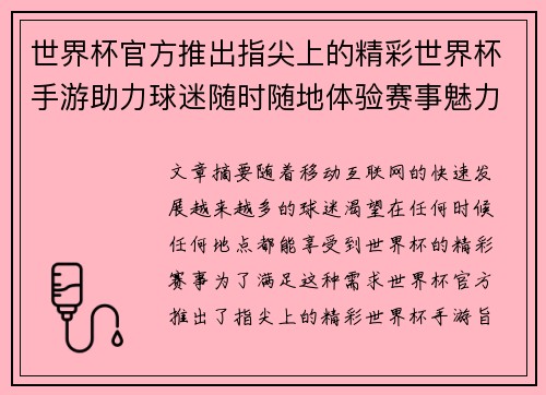 世界杯官方推出指尖上的精彩世界杯手游助力球迷随时随地体验赛事魅力 世界杯官方推出指尖上的精彩世界杯手游助力球迷随时随地体验赛事魅力