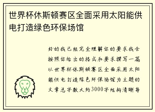 世界杯休斯顿赛区全面采用太阳能供电打造绿色环保场馆 世界杯休斯顿赛区全面采用太阳能供电打造绿色环保场馆