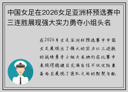 中国女足在2026女足亚洲杯预选赛中三连胜展现强大实力勇夺小组头名