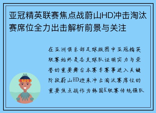 亚冠精英联赛焦点战蔚山HD冲击淘汰赛席位全力出击解析前景与关注 亚冠精英联赛焦点战蔚山HD冲击淘汰赛席位全力出击解析前景与关注