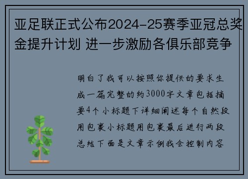 亚足联正式公布2024-25赛季亚冠总奖金提升计划 进一步激励各俱乐部竞争 亚足联正式公布2024-25赛季亚冠总奖金提升计划 进一步激励各俱乐部竞争