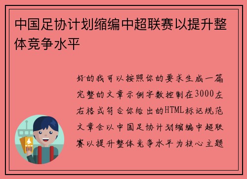 中国足协计划缩编中超联赛以提升整体竞争水平 中国足协计划缩编中超联赛以提升整体竞争水平