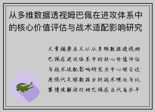 从多维数据透视姆巴佩在进攻体系中的核心价值评估与战术适配影响研究 从多维数据透视姆巴佩在进攻体系中的核心价值评估与战术适配影响研究