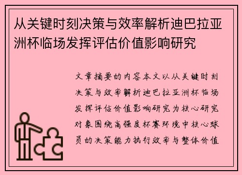 从关键时刻决策与效率解析迪巴拉亚洲杯临场发挥评估价值影响研究 从关键时刻决策与效率解析迪巴拉亚洲杯临场发挥评估价值影响研究