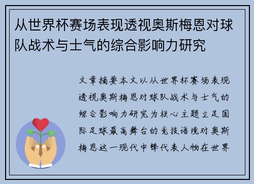 从世界杯赛场表现透视奥斯梅恩对球队战术与士气的综合影响力研究 从世界杯赛场表现透视奥斯梅恩对球队战术与士气的综合影响力研究