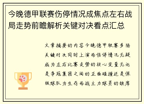 今晚德甲联赛伤停情况成焦点左右战局走势前瞻解析关键对决看点汇总