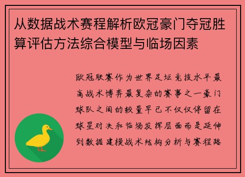从数据战术赛程解析欧冠豪门夺冠胜算评估方法综合模型与临场因素 从数据战术赛程解析欧冠豪门夺冠胜算评估方法综合模型与临场因素