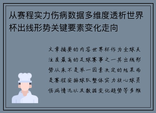 从赛程实力伤病数据多维度透析世界杯出线形势关键要素变化走向