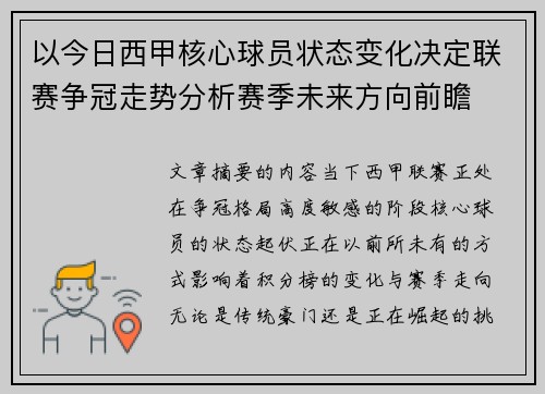 以今日西甲核心球员状态变化决定联赛争冠走势分析赛季未来方向前瞻