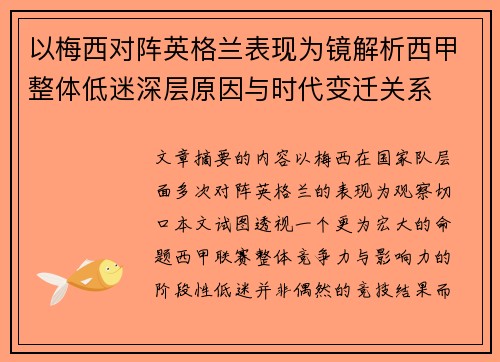 以梅西对阵英格兰表现为镜解析西甲整体低迷深层原因与时代变迁关系 以梅西对阵英格兰表现为镜解析西甲整体低迷深层原因与时代变迁关系