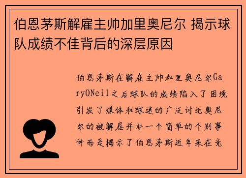 伯恩茅斯解雇主帅加里奥尼尔 揭示球队成绩不佳背后的深层原因 伯恩茅斯解雇主帅加里奥尼尔 揭示球队成绩不佳背后的深层原因