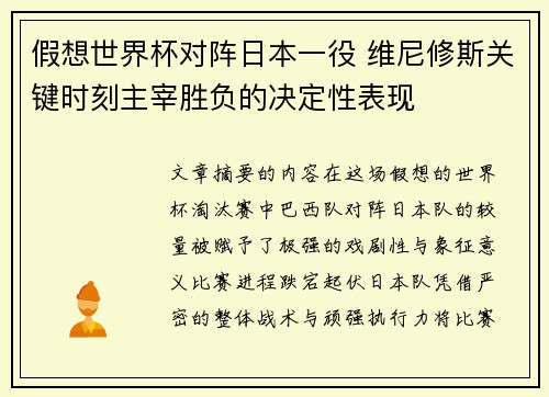 假想世界杯对阵日本一役 维尼修斯关键时刻主宰胜负的决定性表现