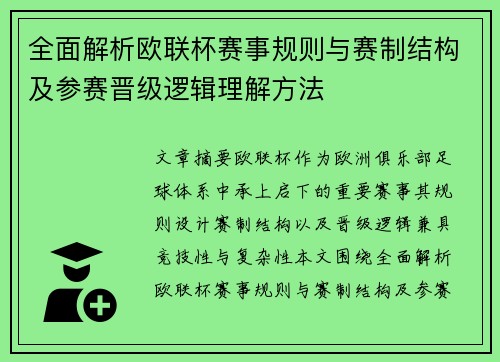 全面解析欧联杯赛事规则与赛制结构及参赛晋级逻辑理解方法