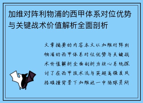 加维对阵利物浦的西甲体系对位优势与关键战术价值解析全面剖析