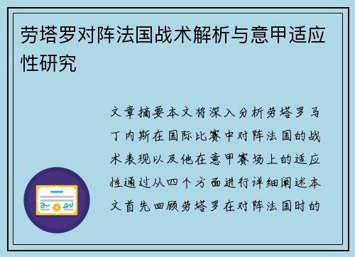 劳塔罗对阵法国战术解析与意甲适应性研究 劳塔罗对阵法国战术解析与意甲适应性研究