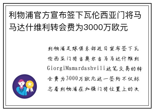 利物浦官方宣布签下瓦伦西亚门将马马达什维利转会费为3000万欧元 利物浦官方宣布签下瓦伦西亚门将马马达什维利转会费为3000万欧元