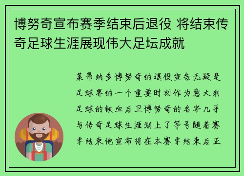 博努奇宣布赛季结束后退役 将结束传奇足球生涯展现伟大足坛成就