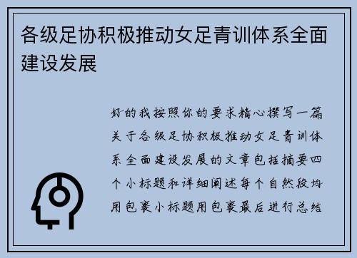 各级足协积极推动女足青训体系全面建设发展