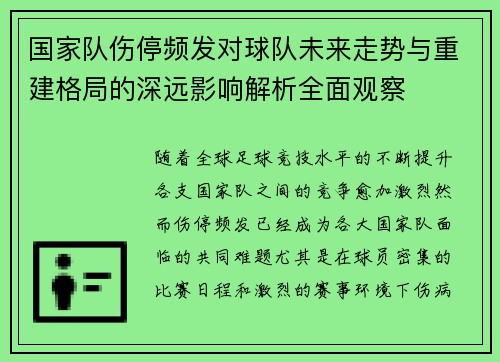 国家队伤停频发对球队未来走势与重建格局的深远影响解析全面观察