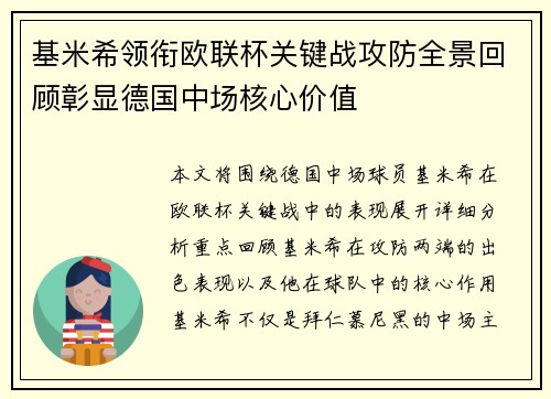 基米希领衔欧联杯关键战攻防全景回顾彰显德国中场核心价值