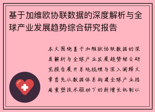 基于加维欧协联数据的深度解析与全球产业发展趋势综合研究报告