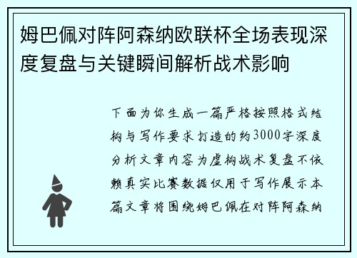 姆巴佩对阵阿森纳欧联杯全场表现深度复盘与关键瞬间解析战术影响