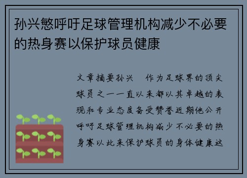孙兴慜呼吁足球管理机构减少不必要的热身赛以保护球员健康