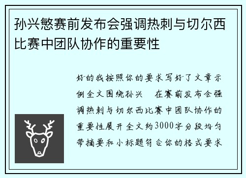 孙兴慜赛前发布会强调热刺与切尔西比赛中团队协作的重要性 孙兴慜赛前发布会强调热刺与切尔西比赛中团队协作的重要性