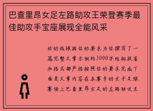 巴查里昂女足左路助攻王荣登赛季最佳助攻手宝座展现全能风采 巴查里昂女足左路助攻王荣登赛季最佳助攻手宝座展现全能风采