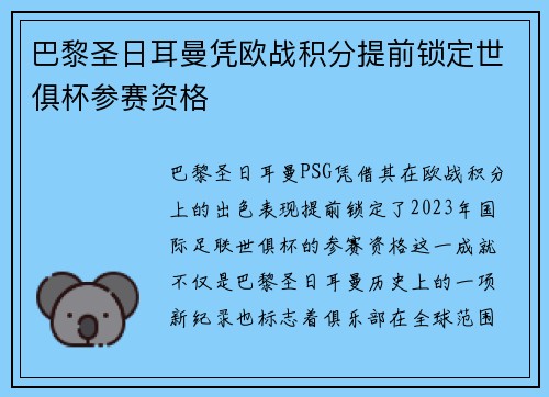 巴黎圣日耳曼凭欧战积分提前锁定世俱杯参赛资格 巴黎圣日耳曼凭欧战积分提前锁定世俱杯参赛资格