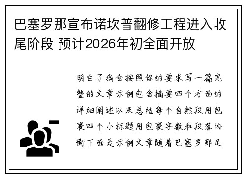 巴塞罗那宣布诺坎普翻修工程进入收尾阶段 预计2026年初全面开放
