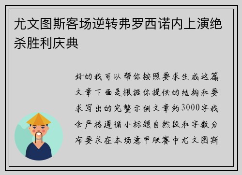 尤文图斯客场逆转弗罗西诺内上演绝杀胜利庆典 尤文图斯客场逆转弗罗西诺内上演绝杀胜利庆典