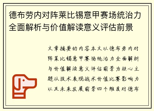 德布劳内对阵莱比锡意甲赛场统治力全面解析与价值解读意义评估前景 德布劳内对阵莱比锡意甲赛场统治力全面解析与价值解读意义评估前景