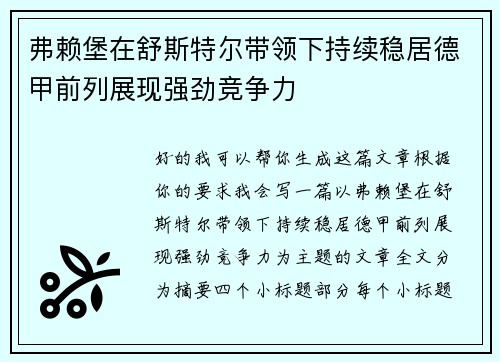 弗赖堡在舒斯特尔带领下持续稳居德甲前列展现强劲竞争力 弗赖堡在舒斯特尔带领下持续稳居德甲前列展现强劲竞争力