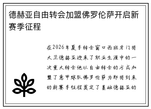 德赫亚自由转会加盟佛罗伦萨开启新赛季征程 德赫亚自由转会加盟佛罗伦萨开启新赛季征程