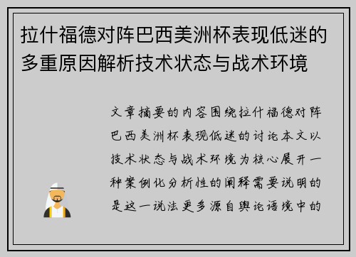 拉什福德对阵巴西美洲杯表现低迷的多重原因解析技术状态与战术环境 拉什福德对阵巴西美洲杯表现低迷的多重原因解析技术状态与战术环境
