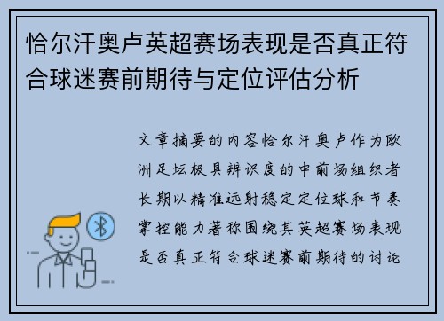 恰尔汗奥卢英超赛场表现是否真正符合球迷赛前期待与定位评估分析