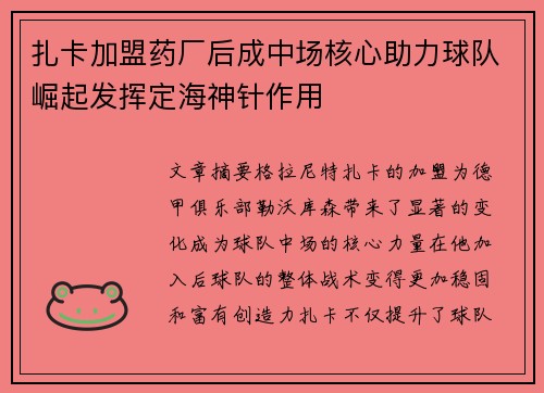 扎卡加盟药厂后成中场核心助力球队崛起发挥定海神针作用