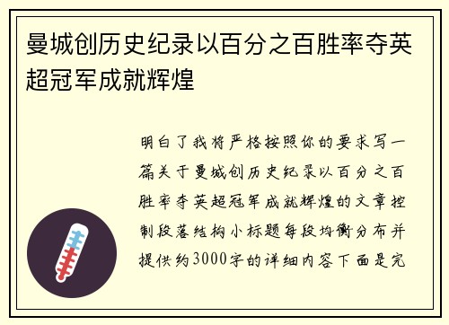 曼城创历史纪录以百分之百胜率夺英超冠军成就辉煌