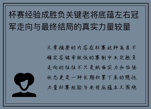 杯赛经验成胜负关键老将底蕴左右冠军走向与最终结局的真实力量较量