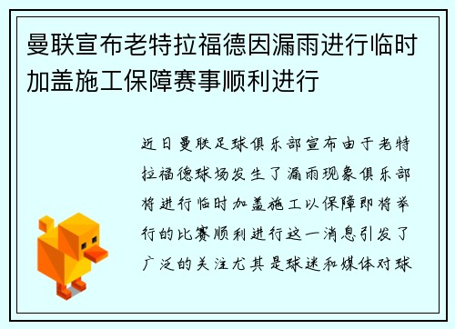 曼联宣布老特拉福德因漏雨进行临时加盖施工保障赛事顺利进行