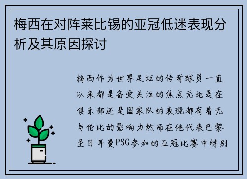 梅西在对阵莱比锡的亚冠低迷表现分析及其原因探讨 梅西在对阵莱比锡的亚冠低迷表现分析及其原因探讨