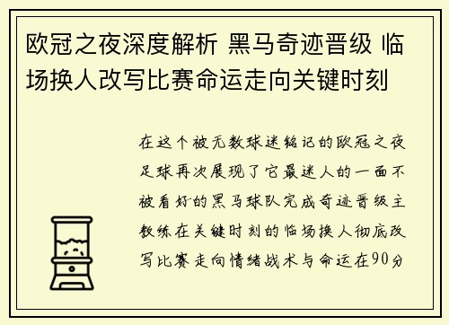 欧冠之夜深度解析 黑马奇迹晋级 临场换人改写比赛命运走向关键时刻